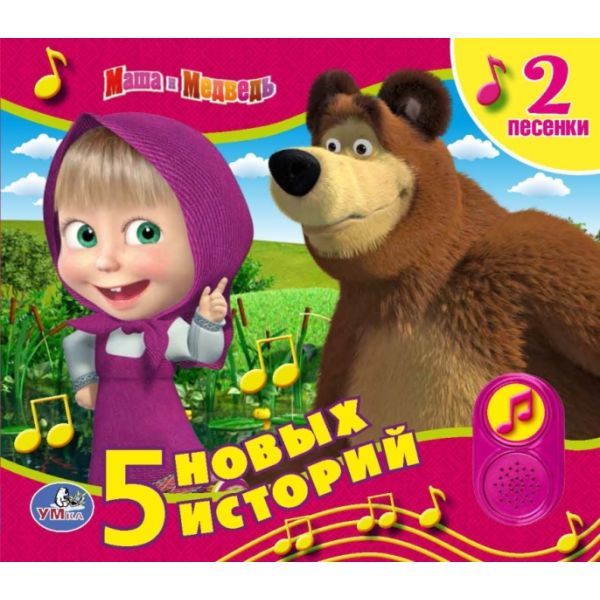 "УМКА". МАША И МЕДВЕДЬ. 5 ИСТОРИЙ ПРО МАШУ. (2 МУЗ. КНОПКИ). ФОРМАТ: 200Х175 ММ. 10 СТР. в кор.24шт "УМКА". МАША И МЕДВЕДЬ. 5 ИСТОРИЙ ПРО МАШУ. (2 МУЗ. КНОПКИ). ФОРМАТ: 200Х175 ММ. 10 СТР. в кор.24шт