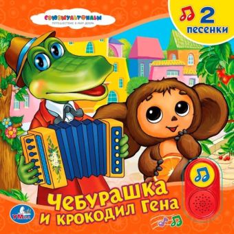"УМКА". СОЮЗМУЛЬТФИЛЬМ. ЧЕБУРАШКА И КРОКОДИЛ ГЕНА. (2 КНОПКИ - 2 ПЕСЕНКИ). 200Х200ММ в кор.24шт "УМКА". СОЮЗМУЛЬТФИЛЬМ. ЧЕБУРАШКА И КРОКОДИЛ ГЕНА. (2 КНОПКИ - 2 ПЕСЕНКИ). 200Х200ММ в кор.24шт