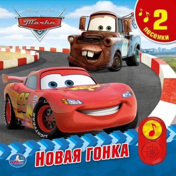 "УМКА". ДИСНЕЙ. ТАЧКИ. НОВАЯ ГОНКА. (2 КНОПКИ - 2 ПЕСЕНКИ). ФОРМАТ: 200Х200 ММ. 10 СТР. в кор.24шт "УМКА". ДИСНЕЙ. ТАЧКИ. НОВАЯ ГОНКА. (2 КНОПКИ - 2 ПЕСЕНКИ). ФОРМАТ: 200Х200 ММ. 10 СТР. в кор.24шт