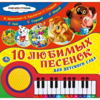 "УМКА". СОЮЗМУЛЬТФИЛЬМ. ЛЮБИМЫЕ ПЕСЕНКИ. Г.ГЛАДКОВ., В.ШАИНСКИЙ. И ДР. КНИГА-ПИАНИНО в кор.12шт "УМКА". СОЮЗМУЛЬТФИЛЬМ. ЛЮБИМЫЕ ПЕСЕНКИ. Г.ГЛАДКОВ., В.ШАИНСКИЙ. И ДР. КНИГА-ПИАНИНО в кор.12шт