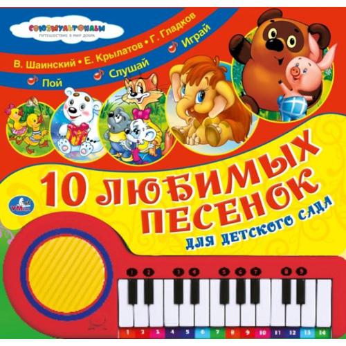 "УМКА". СОЮЗМУЛЬТФИЛЬМ. ЛЮБИМЫЕ ПЕСЕНКИ. Г.ГЛАДКОВ., В.ШАИНСКИЙ. И ДР. КНИГА-ПИАНИНО в кор.12шт "УМКА". СОЮЗМУЛЬТФИЛЬМ. ЛЮБИМЫЕ ПЕСЕНКИ. Г.ГЛАДКОВ., В.ШАИНСКИЙ. И ДР. КНИГА-ПИАНИНО в кор.12шт