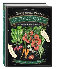 Поваренная книга постной кухни