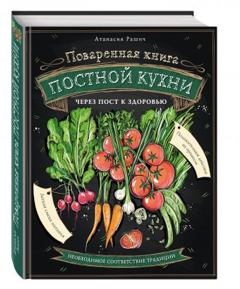 Поваренная книга постной кухни Поваренная книга постной кухни Атанасия Рашич