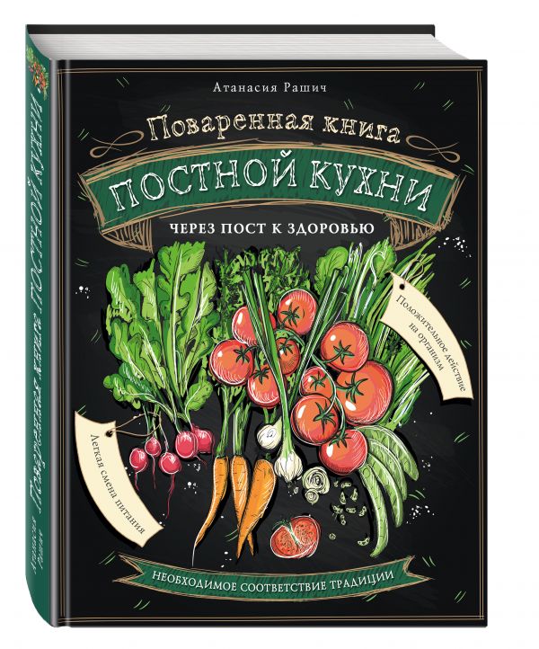 Поваренная книга постной кухни Поваренная книга постной кухни Атанасия Рашич