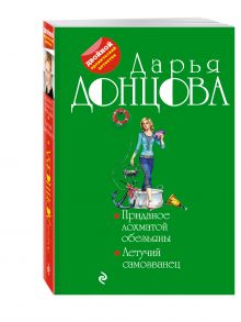 Приданое лохматой обезьяны. Летучий самозванец