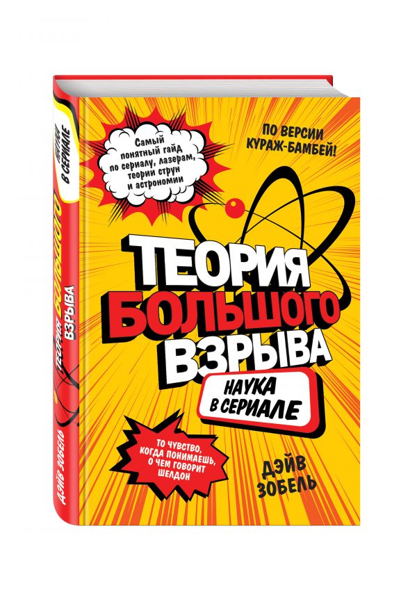 

Теория Большого взрыва: наука в сериале