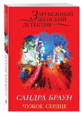 Чужое сердце Чужое сердце Браун С.