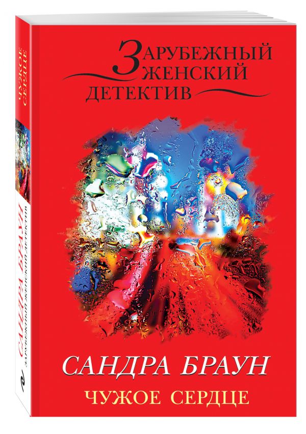 Чужое сердце Чужое сердце Браун С.