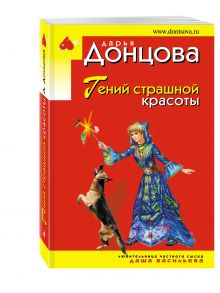 Гений страшной красоты