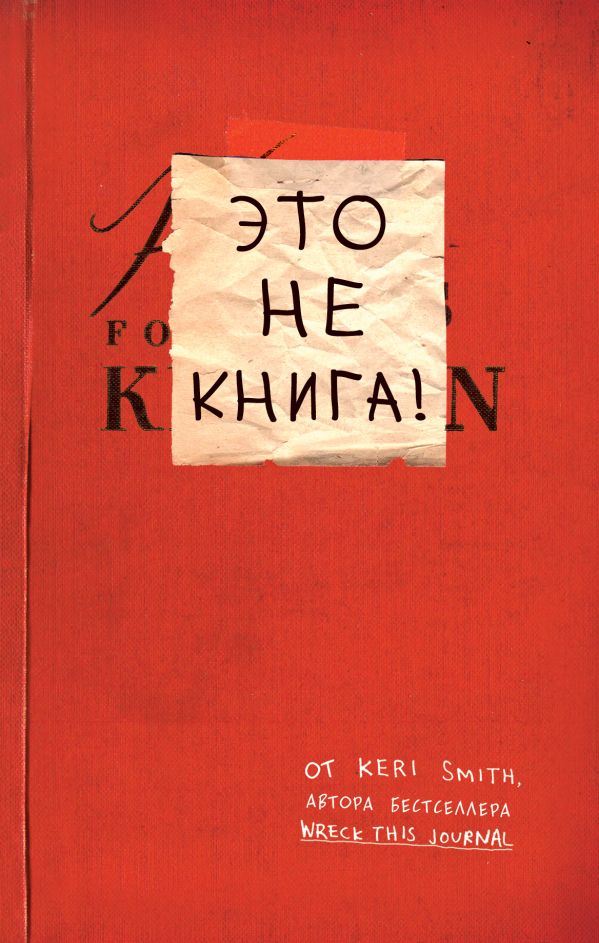 Zakazat.ru: Это не книга! Блокнот с заданиями от Кери Смит, автора проекта "Уничтожь меня!". Смит Кери