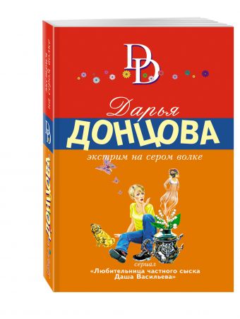 Экстрим на сером волке Экстрим на сером волке Донцова Д.А.