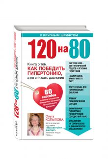 120 на 80. Книга о том, как победить гипертонию, а не снижать давление (Почта России)