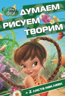 Феи. ДРТ №1505. Думаем, рисуем, творим!