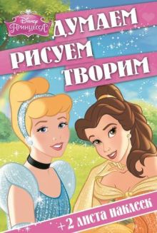 Принцессы. ДРТ № 1506. Думаем, рисуем, творим!