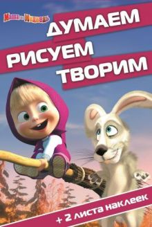Маша и Медведь. ДРТ № 1508. Думаем, Рисуем, Творим!