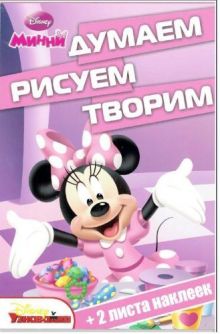 Минни. ДРТ №1501. Думаем, рисуем, творим!
