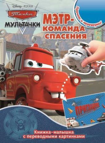 Тачки. КПК №1413. Книжка-малышка с переводными картинками. Тачки. КПК №1413. Книжка-малышка с переводными картинками.