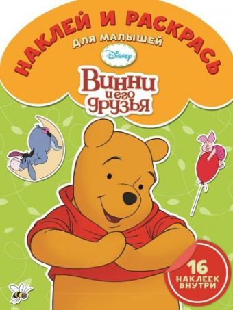 Винни и его друзья. № НРДМ 1505. Наклей и раскрась для самых маленьких. Винни и его друзья. № НРДМ 1505. Наклей и раскрась для самых маленьких.