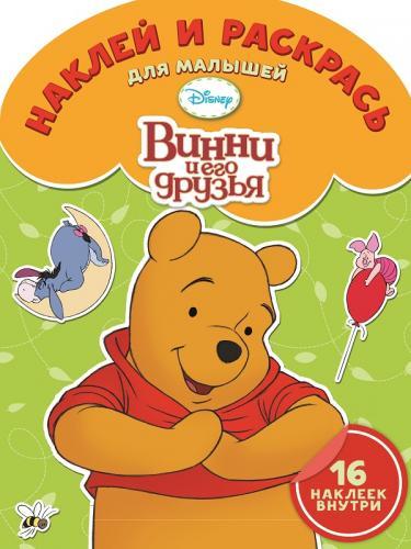 Винни и его друзья. № НРДМ 1505. Наклей и раскрась для самых маленьких. Винни и его друзья. № НРДМ 1505. Наклей и раскрась для самых маленьких.