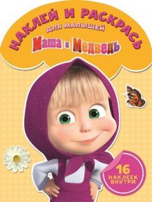 Маша и медведь. № НРДМ 1508. Наклей и раскрась для самых маленьких.