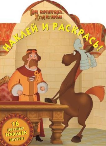 Три богатыря. Ход конём. № 15001. Наклей и раскрась! Три богатыря. Ход конём. № 15001. Наклей и раскрась!