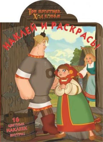 Три богатыря. Ход конём. № 15002. Наклей и раскрась! Три богатыря. Ход конём. № 15002. Наклей и раскрась!