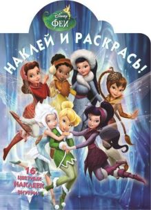 Феи. № НР 14208. Наклей и раскрась!
