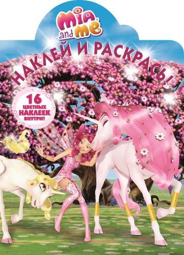 Мия и я. № НР 15005. Наклей и раскрась! Мия и я. № НР 15005. Наклей и раскрась!
