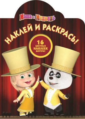 Маша и Медведь. № НР 15060. Наклей и раскрась! Маша и Медведь. № НР 15060. Наклей и раскрась!
