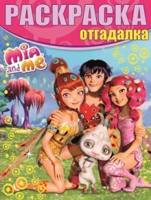 Мия и я. № РО 1506. Раскраска-отгадалка.