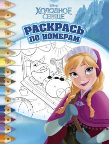 Холодное сердце. РПН № 1503. Раскрась по номерам.