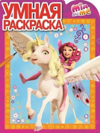 Мия и я. № РУ 15025. Умная раскраска. Мия и я. № РУ 15025. Умная раскраска.