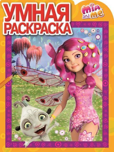 Мия и я. № РУ 15026. Умная раскраска. Мия и я. № РУ 15026. Умная раскраска.