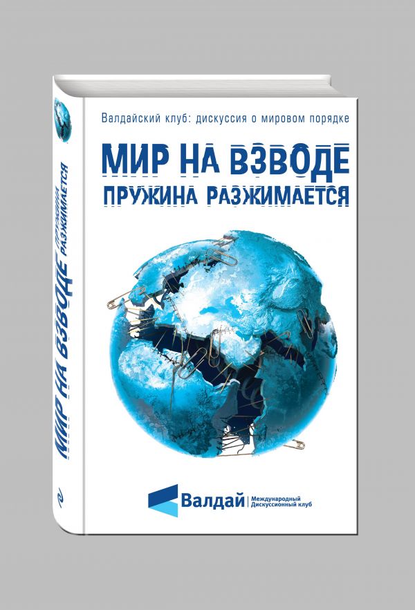 Мир на взводе: пружина разжимается Мир на взводе: пружина разжимается