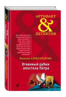 Огненный рубин апостола Петра