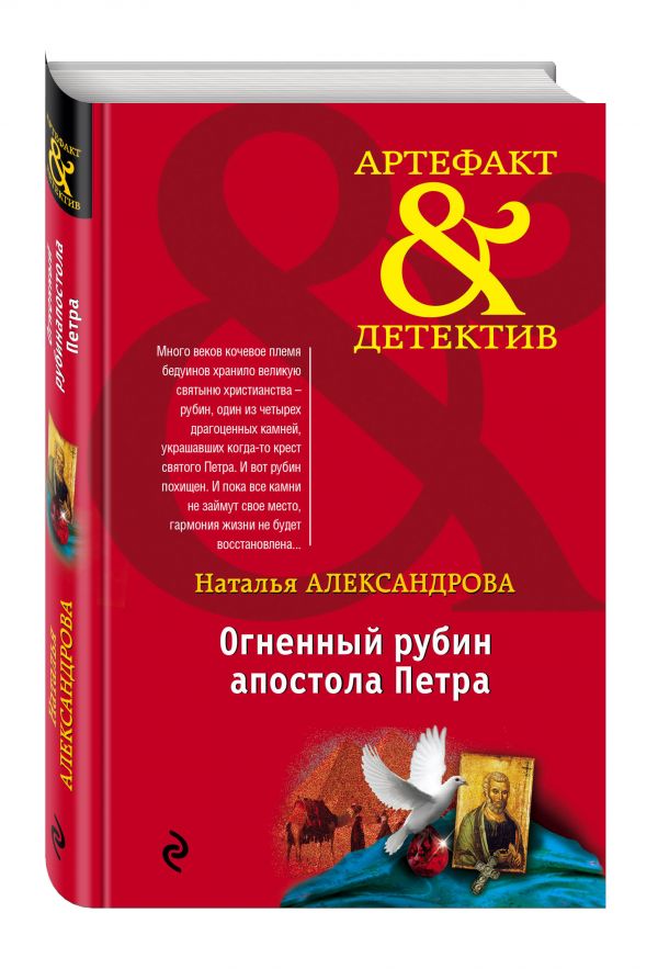 

Огненный рубин апостола Петра