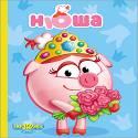 КАРТОНКА. СМЕШАРИКИ. НЮША КАРТОНКА. СМЕШАРИКИ. НЮША