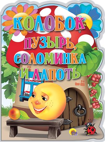КАРТОНКА. КОЛОБОК. ПУЗЫРЬ, СОЛОМИНКА И ЛАПОТЬ. КАРТОНКА. КОЛОБОК. ПУЗЫРЬ, СОЛОМИНКА И ЛАПОТЬ.