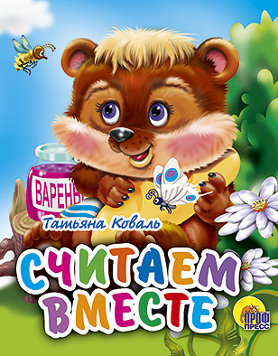 

МАЛ.СЧИТАЕМ ВМЕСТЕ (Сенчищев)