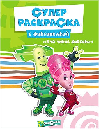 ФИКСИКИ. СУПЕРРАСКРАСКА. КТО ТАКИЕ ФИКСИКИ? ФИКСИКИ. СУПЕРРАСКРАСКА. КТО ТАКИЕ ФИКСИКИ?