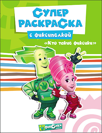 ФИКСИКИ. СУПЕРРАСКРАСКА. КТО ТАКИЕ ФИКСИКИ? ФИКСИКИ. СУПЕРРАСКРАСКА. КТО ТАКИЕ ФИКСИКИ?