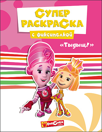 ФИКСИКИ. СУПЕРРАСКРАСКА. ТЫДЫЩ! ФИКСИКИ. СУПЕРРАСКРАСКА. ТЫДЫЩ!