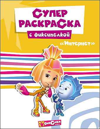 ФИКСИКИ. СУПЕРРАСКРАСКА. ИНТЕРНЕТ ФИКСИКИ. СУПЕРРАСКРАСКА. ИНТЕРНЕТ