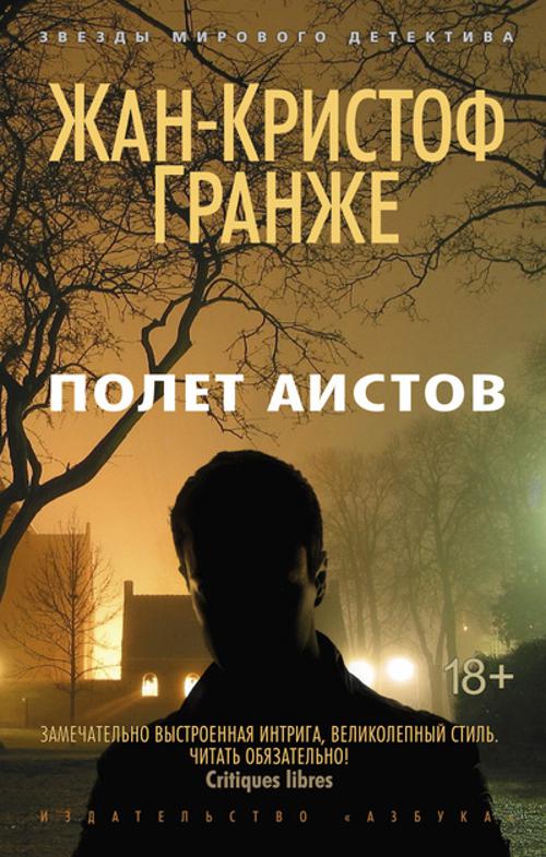 Гранже ЗвездыМировогоДетектива-м Гранже Полет аистов (роман), Обл, c.384 гранже звездымировогодетектива м гранже полет аистов роман обл c 384