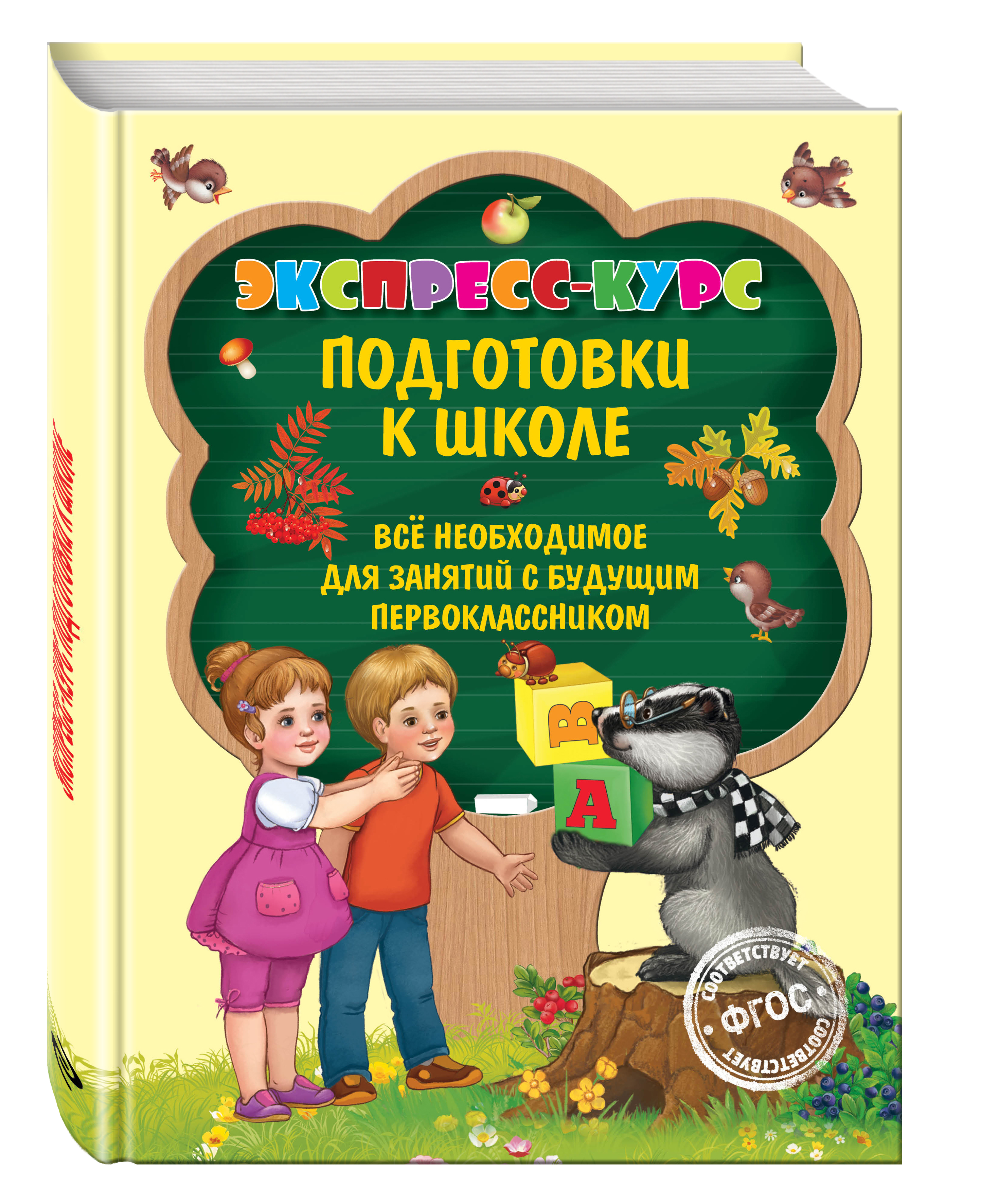 Экспресс-курс подготовки к школе от book24.ru Экспресс-курс подготовки к школе от book24.ru