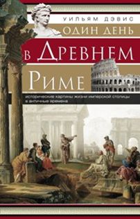 Один день в Древнем Риме. Исторические карты жизни имперсокй столицы в античные времена.