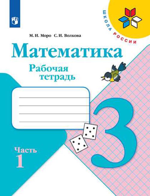 

Моро. Математика. 3 кл. Р/т В 2-х ч. Ч.1 (ФГОС) (УМК "Школа России")