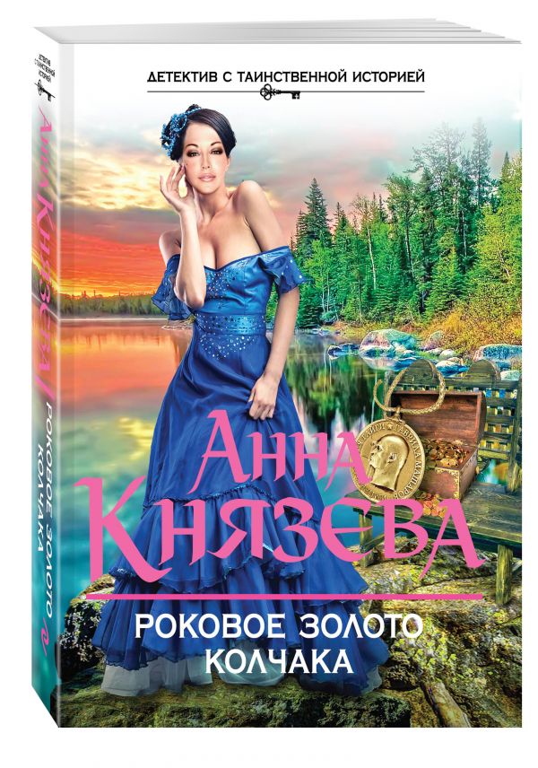 Роковое золото Колчака Роковое золото Колчака Князева А.