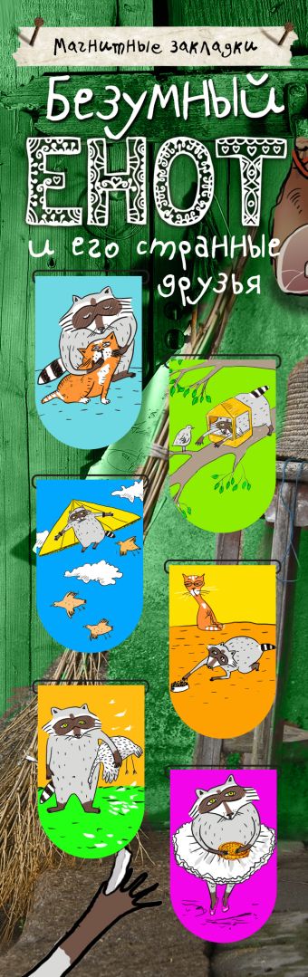 Магнитные закладки. Безумный енот и его странные друзья (6 закладок полукругл.) первое чтение енот и его друзья