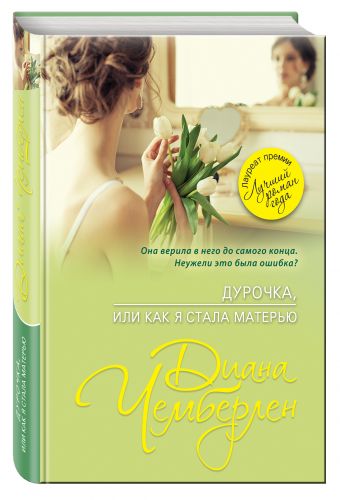 Дурочка, или Как я стала матерью Дурочка, или Как я стала матерью Чемберлен Д.